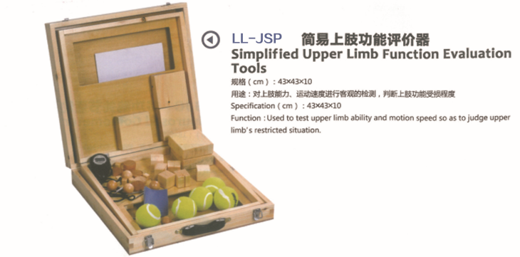 简易上肢功能评价器