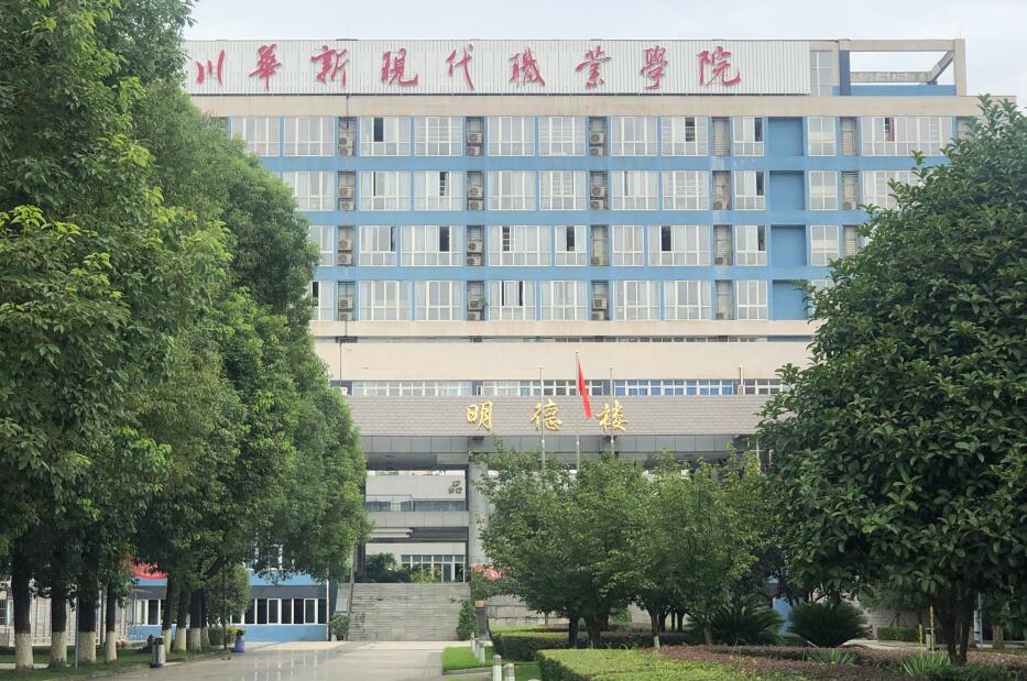 四川华新现代职业学院
